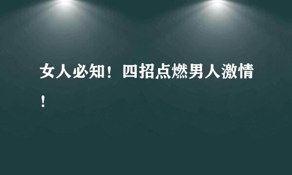 女人必知！四招点燃男人激情！