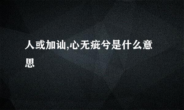 人或加讪,心无疵兮是什么意思