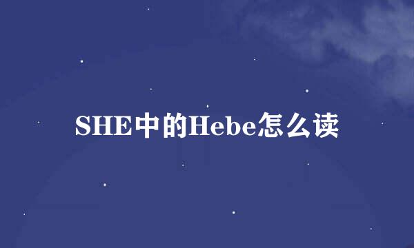SHE中的Hebe怎么读