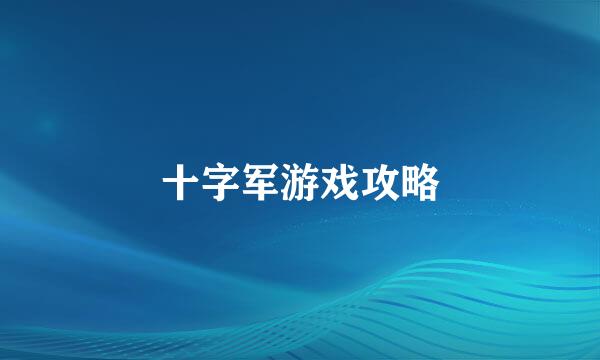 十字军游戏攻略
