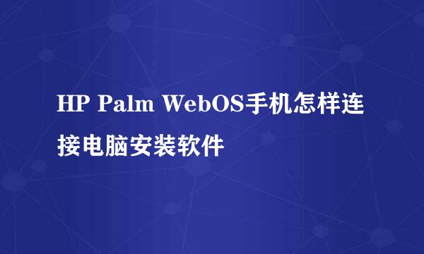 HP Palm WebOS手机怎样连接电脑安装软件