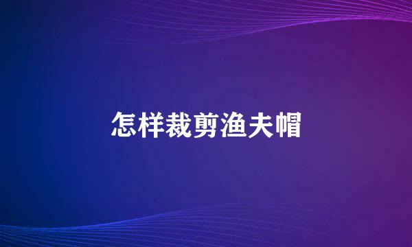 怎样裁剪渔夫帽