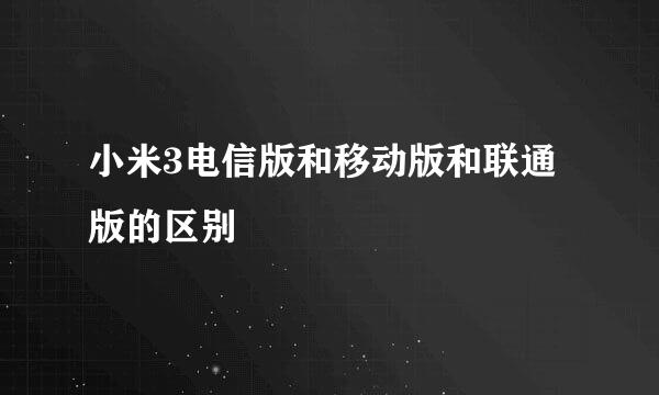 小米3电信版和移动版和联通版的区别