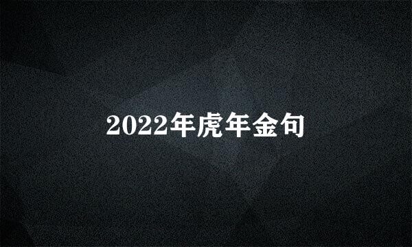 2022年虎年金句