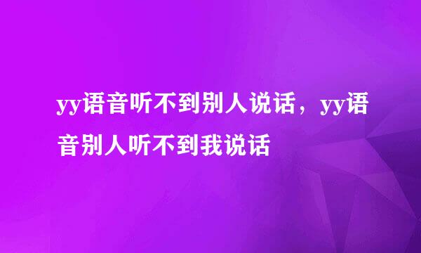 yy语音听不到别人说话，yy语音别人听不到我说话
