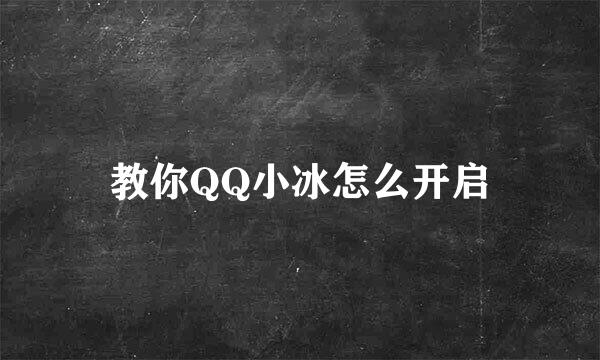 教你QQ小冰怎么开启