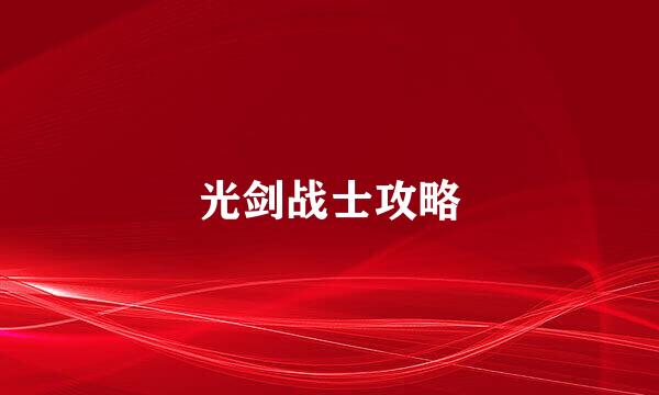 光剑战士攻略
