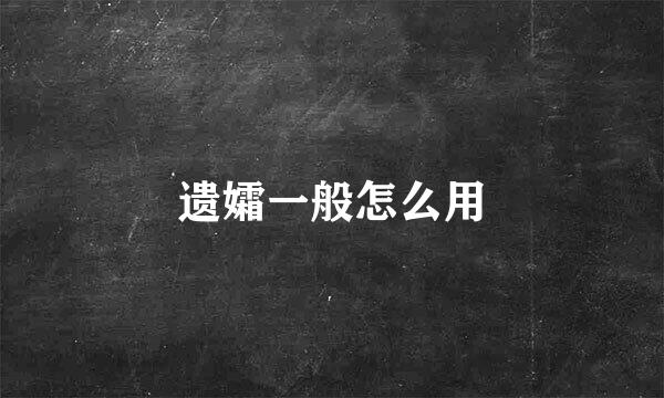 遗孀一般怎么用