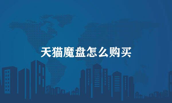 天猫魔盘怎么购买