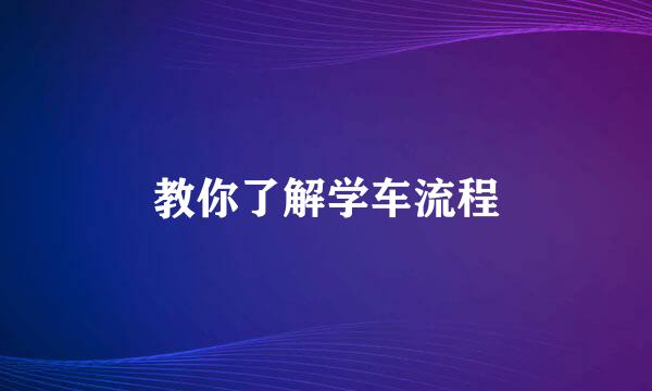 教你了解学车流程