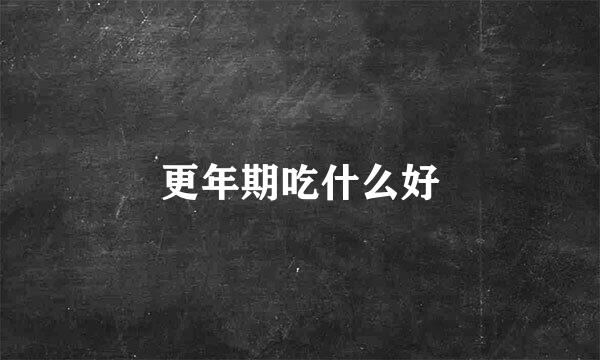 更年期吃什么好