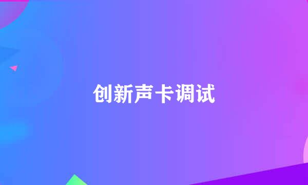 创新声卡调试