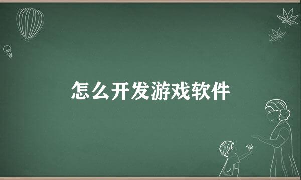 怎么开发游戏软件