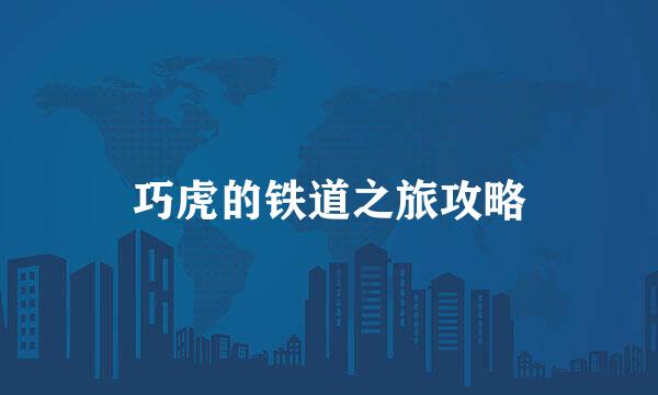 巧虎的铁道之旅攻略
