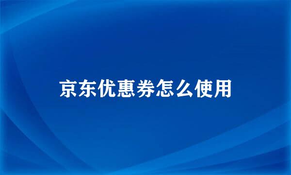 京东优惠券怎么使用
