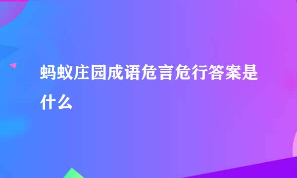 蚂蚁庄园成语危言危行答案是什么