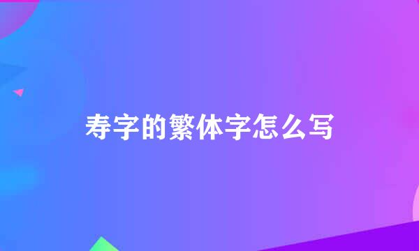寿字的繁体字怎么写