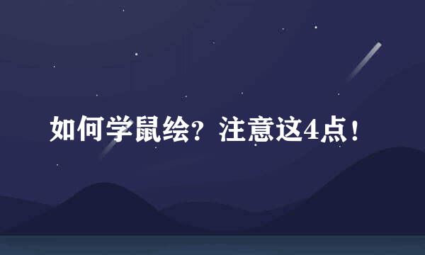 如何学鼠绘？注意这4点！