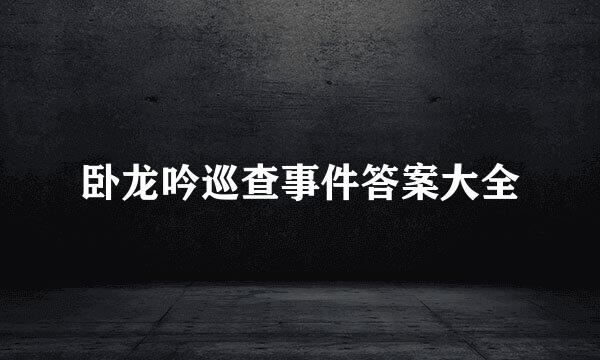 卧龙吟巡查事件答案大全