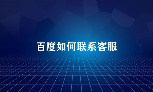 百度如何联系客服