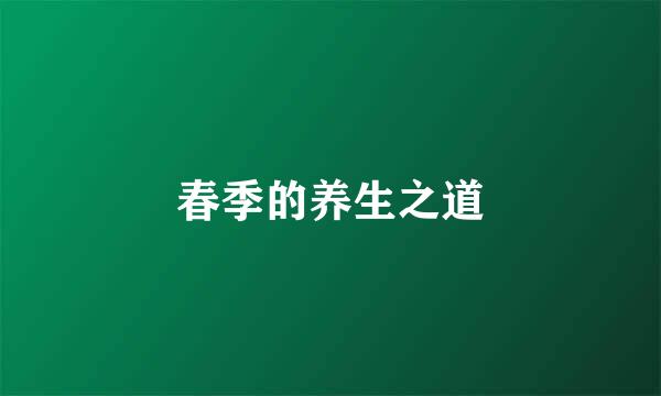 春季的养生之道