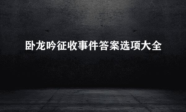 卧龙吟征收事件答案选项大全
