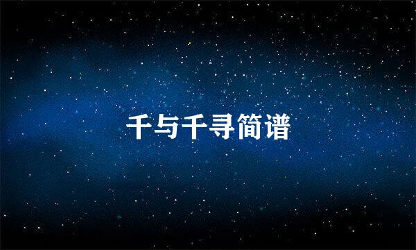 千与千寻简谱