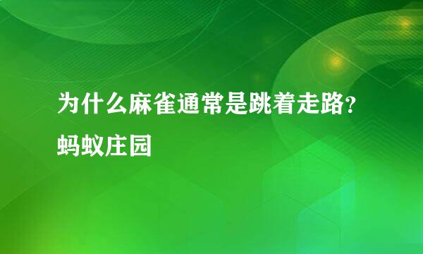 为什么麻雀通常是跳着走路？蚂蚁庄园
