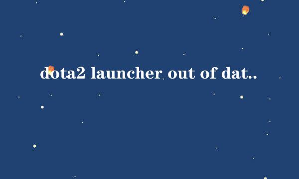 dota2 launcher out of date问题解决方法