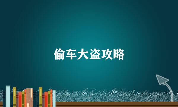偷车大盗攻略