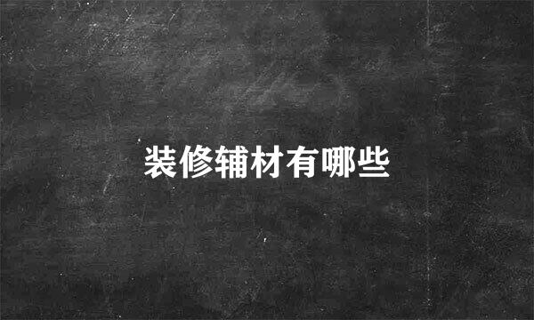 装修辅材有哪些