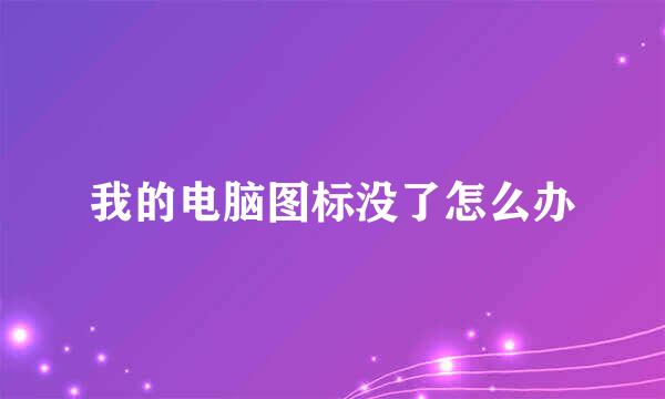 我的电脑图标没了怎么办