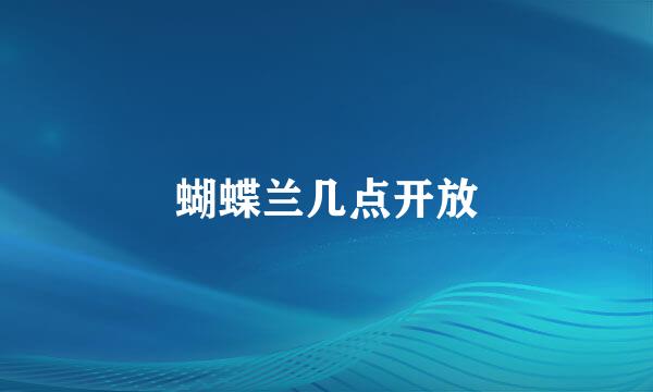 蝴蝶兰几点开放