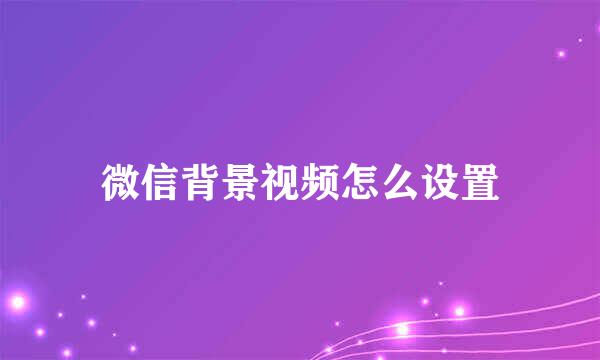 微信背景视频怎么设置