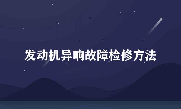发动机异响故障检修方法