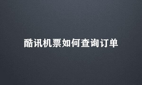 酷讯机票如何查询订单