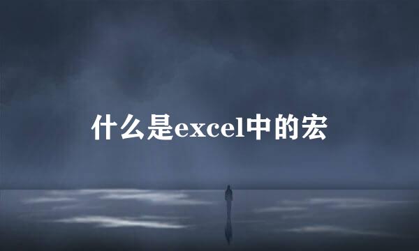 什么是excel中的宏
