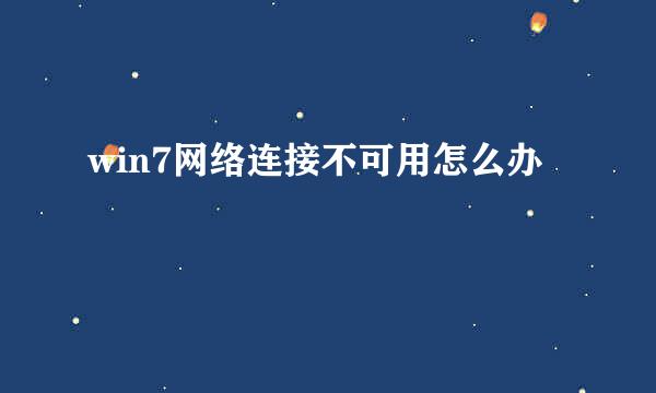 win7网络连接不可用怎么办