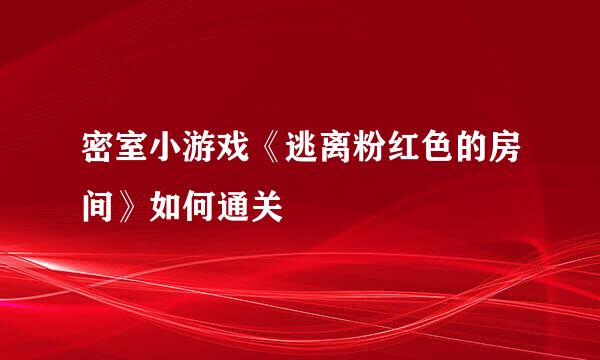 密室小游戏《逃离粉红色的房间》如何通关