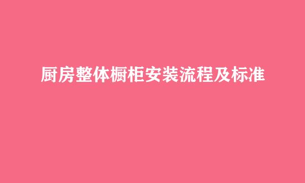 厨房整体橱柜安装流程及标准
