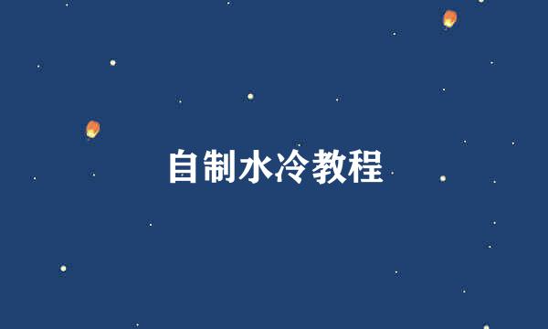 自制水冷教程