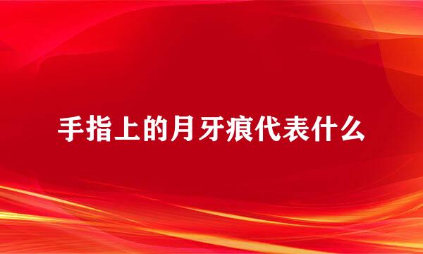 手指上的月牙痕代表什么