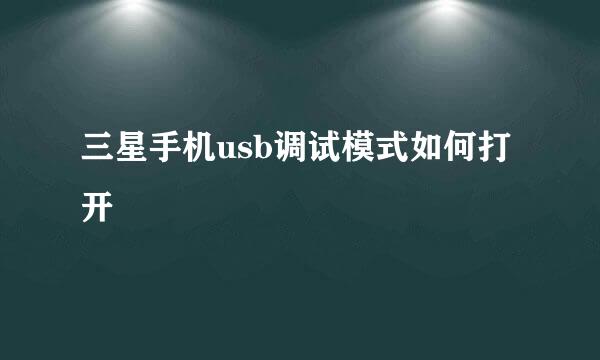 三星手机usb调试模式如何打开