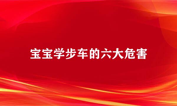 宝宝学步车的六大危害