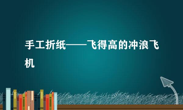 手工折纸——飞得高的冲浪飞机