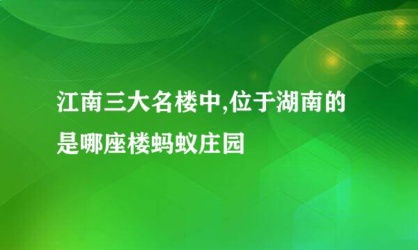 江南三大名楼中,位于湖南的是哪座楼蚂蚁庄园