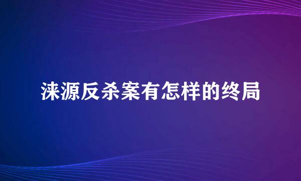 涞源反杀案有怎样的终局