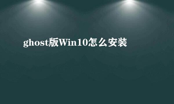 ghost版Win10怎么安装