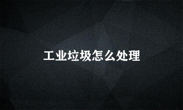 工业垃圾怎么处理