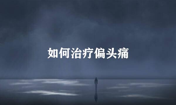如何治疗偏头痛